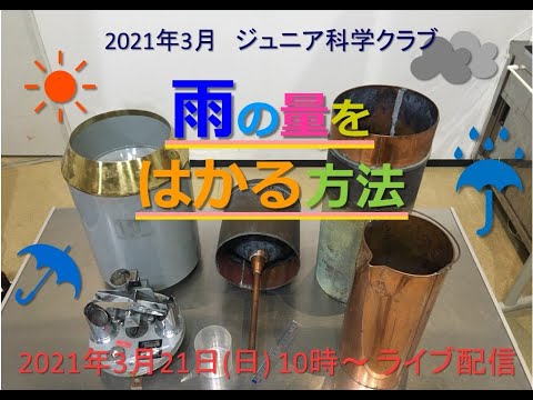 ジュニア科学クラブ2021年3月「雨の量をはかる方法」西岡