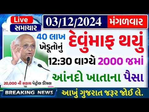 આજના તાજા સમાચાર/ આજે:દેવામાંફ,ફેંસલો,ભેટ,2000 હપ્તો,ખેડૂતો:6લાખ, રેશન,ચૂંટણી ભેટ / khedut samachar