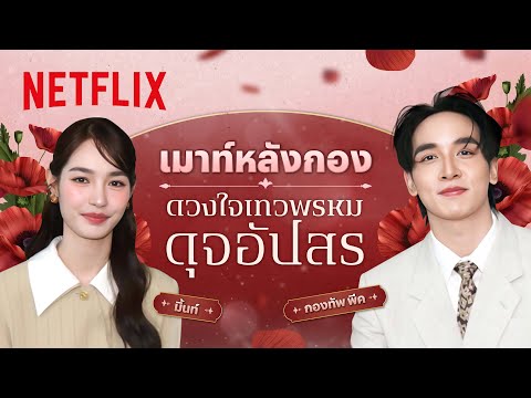 ‘มิ้นท์ รัญชน์รวี - กองทัพ พีค’ ขอเมาท์หลังกอง ‘ดวงใจเทวพรหม: ดุจอัปสร’ | Netflix