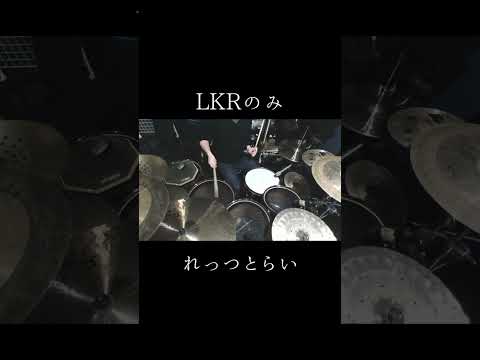 LKRのみ【LKR drum fill】 #shorts