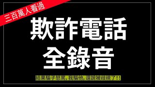 欺詐電話：騙子怒罵，你不知道騙人是不對的嗎？！還說被歧視了！！