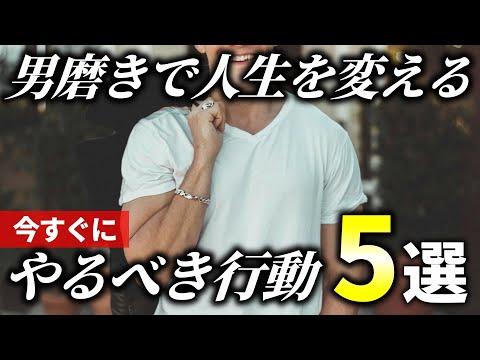 【激変】とりあえずコレをやれ！男磨きで真っ先に取り入れるべき行動5選