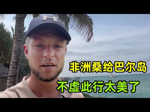 非洲旅行最後一站桑給巴爾島，美如天堂不虛此行，生活太愜意了