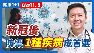 新冠大流行之後，如何預防精神疾病？如果身邊的親人、朋友有心理的問題，我們該如何幫助？| （2022.11.05）健康1+1 · 直播