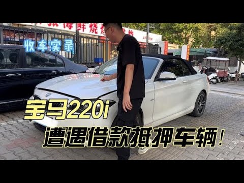 小众车型宝马220i敞篷版，借款抵押车辆！这种你觉得能买吗？