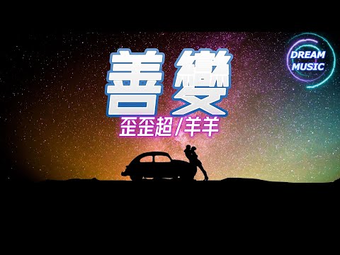 歪歪超/羊羊《善變》『也許善變的只是時間』【動態歌詞】