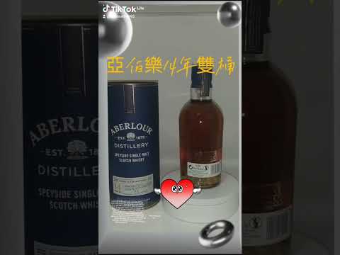 陳味老酒藏品（9）亞伯樂14年雙桶