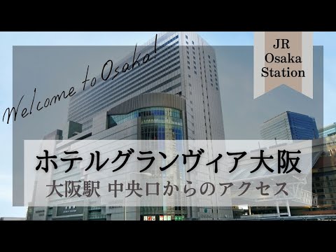 【ホテルグランヴィア大阪】大阪駅改札からの行き方