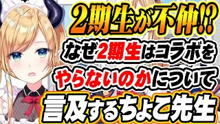 【ホロライブ切り抜き 癒月ちょこ】不仲に見える！？2期生の『アイデンティティ』について語るちょこ先生【大空スバル】