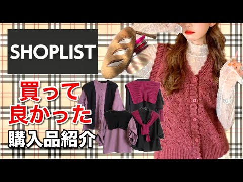 【SHOPLIST購入品紹介】ショップリストで買って良かったアイテム大集合❣️肩掛けニットストール.ニットベスト❣️詳しくは概要欄から❣️