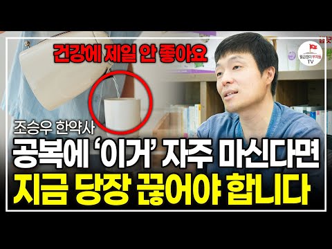 빈속에 제발 이거 먹지 마세요. 나중에 큰 병을 불러올 겁니다. (한약사 조승우)