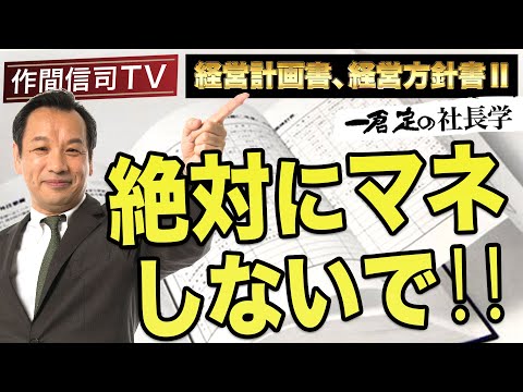 【経営計画②】経営計画書「焼肉チェーン宝山本部の実例」《作間信司TV》