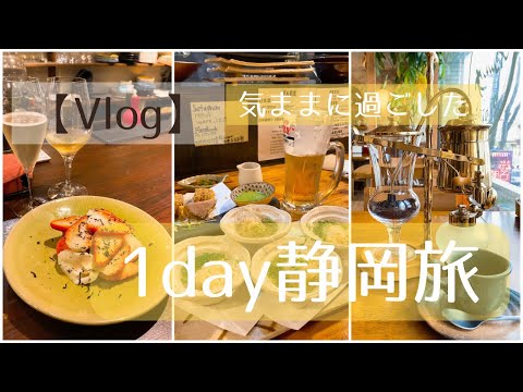 【Vlog】静岡カフェ&グルメ旅/食べ歩き/ふらりと過ごした1日の記録♡