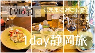 【Vlog】静岡カフェ&グルメ旅/食べ歩き/ふらりと過ごした1日の記録♡