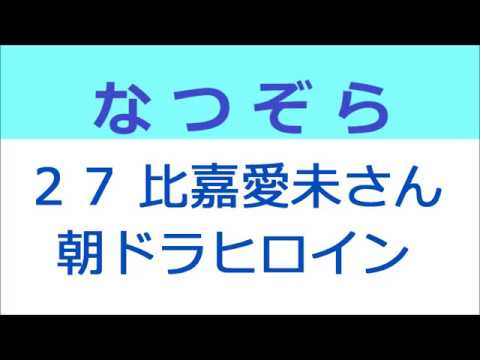 なつぞら 27話 比嘉愛未さん初登場、どんど晴れヒロイン