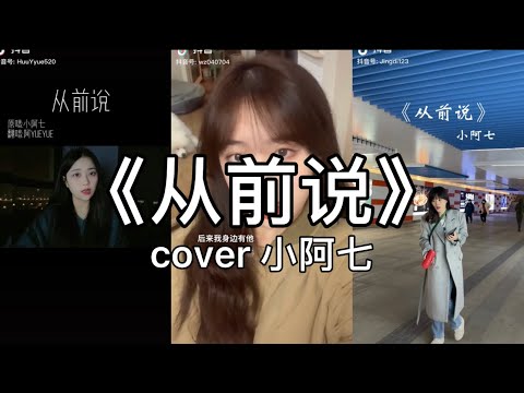 【抖音】小阿七 - 从前说 cover 翻唱【后来我身边有他 身后有家但我只想问你一句你 爱过吗？】