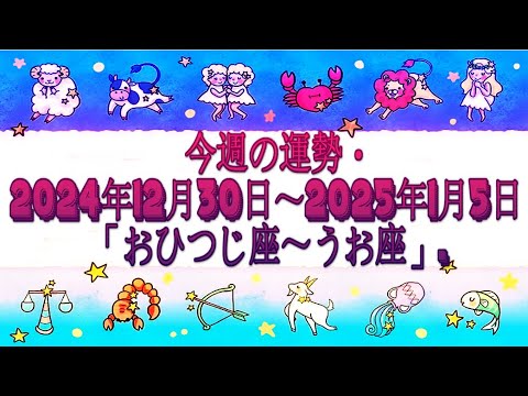 今週の運勢・2024年12月30日～2025年1月5日「おひつじ座～うお座」.