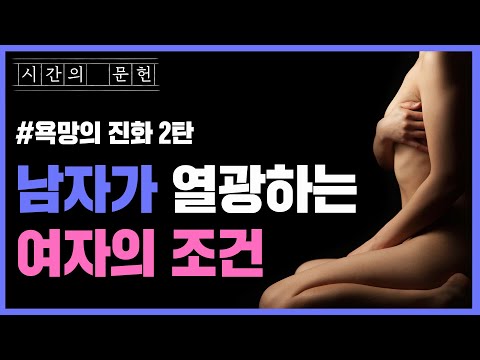 남자가 어린 여자를 좋아하는 진짜 이유 ㅣ 남성의 진화 심리학 📕 『욕망의 진화』 by 데이비드 버스