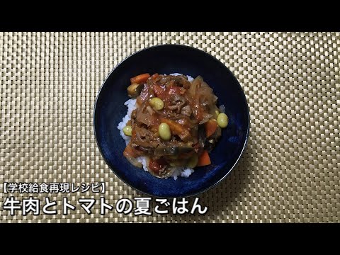 牛肉とトマトの夏ごはん