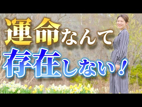 【運命で人生決まってる】は勘違い