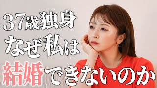 【続•結婚できない女】37歳独身 なぜ私が結婚できないのか