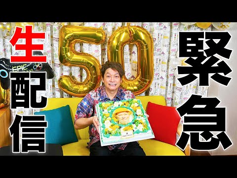 【緊急】登録者５０万人突破するまで終わりませんライブ！【香取慎吾】