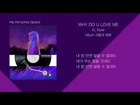 EL Rune - WHY DO U LOVE ME / 가사(Lyrics)