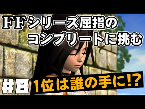 【FF9】最強の召喚士エーコが誰も見たことがない究極のデータを目指します（第8話～狩猟祭の裏側）