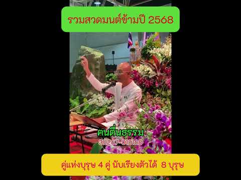 9 คู่แห่งบุรุษ 4 คู่ นับเรียงตัวได้ 8 บุรุษ   #สวดมนต์ข้ามปี2568 #คนตื่นธรรม #ฅนตื่นธรรม