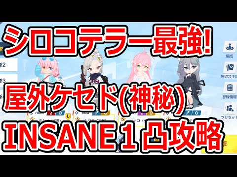 【ブルーアーカイブ】やっぱりシロコテラーは最強だ！！大決戦屋外ケセド（神秘）INSANE１凸攻略！！（27,681,729）【ブルアカ】