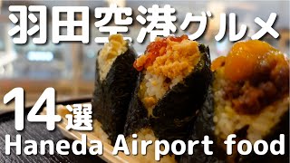 [Haneda Airport] Enjoy gourmet food at Haneda Airport!