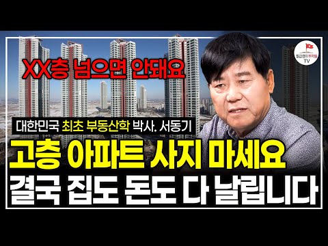 '이 층수' 아래 아파트로만 사세요. 고층 아파트로는 앞으로 돈 못 버는 기막힌 이유 (대한민국 최초 부동산학 박사 서동기)