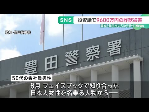 フェイスブックで知り合った相手からの投資話で9600万円詐欺被害　愛知県豊田市 (24/12/20 18:41)