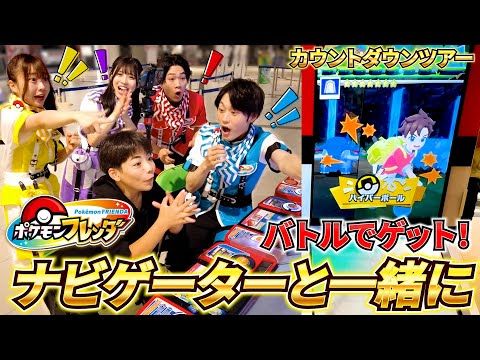 【感激！】フレンダナビゲーターにポケモンフレンダの遊び方を教えてもらったよ！【カウントダウンツアー in 幕張新都心】コーキtv