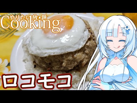 【やりたい放題Cooking】深夜2時だけど猛烈にロコモコが食べたい【WhiteCUL】