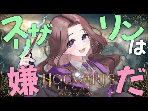 【ホグワーツ・レガシー】運命の組み分けの時…！早期アクセスでホグワーツに入学～！【Hogwarts Legacy】