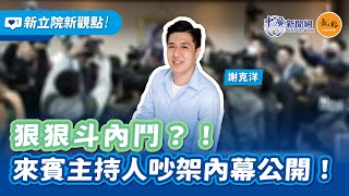 【新立院新觀點│謝克洋（代班）】 狠狠抖內鬥？！來賓主持人吵架內幕公開！｜9.18.24