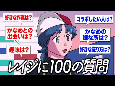 レイジがNGなしで100の質問に答えます【作業用BGM】【ゲストかなめ】