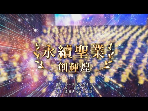 2024《永續聖業創輝煌》MV 4K