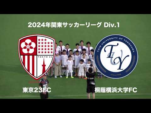 20240907東京23FC vs 桐蔭横浜大学FC ダイジェスト