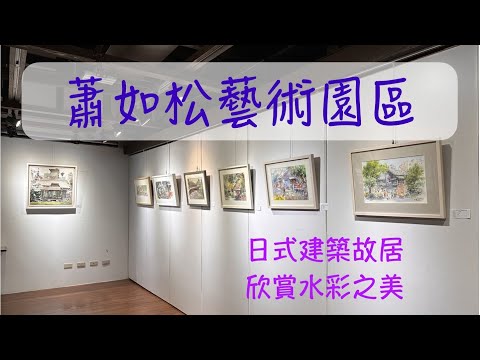 蕭如松藝術園區｜竹東景點｜新竹景點