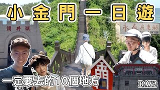 【金門2】 小金門烈嶼一日遊攻略 金門跨海大橋 九宮坑道 廈門 湖井頭戰史館｜一定要去吃的10個地方 Kinmen one day tour 《阿滿生活》