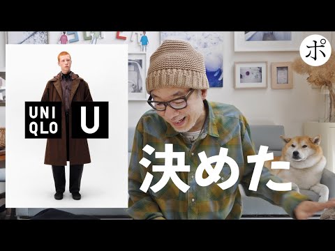 【ユニクロU直前】どうせ過去最高なんでしょ【Uniqlo U】