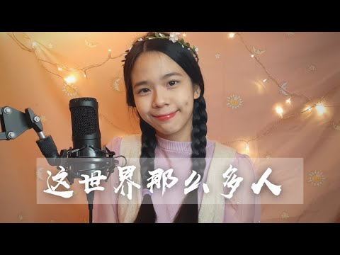 这世界那么多人 Empty World - 莫文蔚 《我要我们在一起》电影主题曲 | Cover by 爱美丽Emily