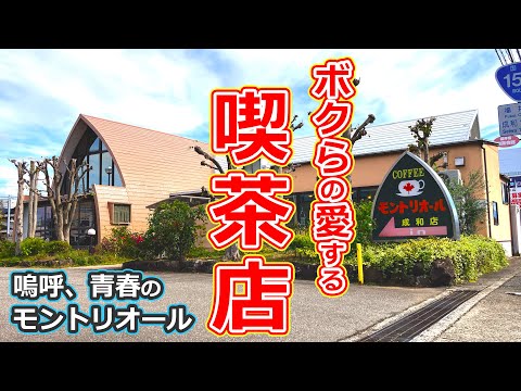 【福井県のグルメ】福井県の老舗喫茶店モントリオールで食べたサンドイッチがうまいからおすすめ！【福井県福井市ランチ】