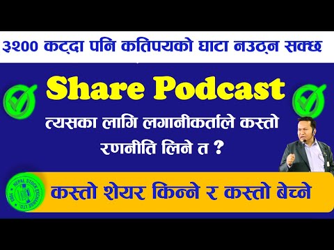 #३२०० को #Index कट्दा पनि तपाइको घाटा नउठ्न सक्छ । आफ्नो #portfolio गोडमेल गर्नुस । #Subas Bhattarai