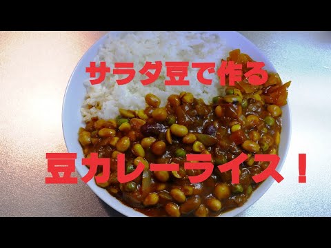 豆カレー！サラダ豆で作るカレーライス