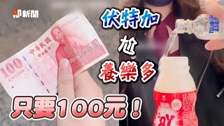 100元小資族專屬調酒！多多＋伏特加蹦新滋味｜創意｜小酌｜喝酒