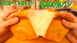 【一斤サイズ】毎日食べたい！シンプルな食パンの作り方(Make the white bread that We want to eat every day)(難易度★★)