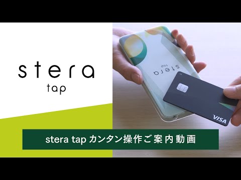 【stera tap】操作説明動画【三井住友カード公式】